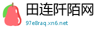 田连阡陌网